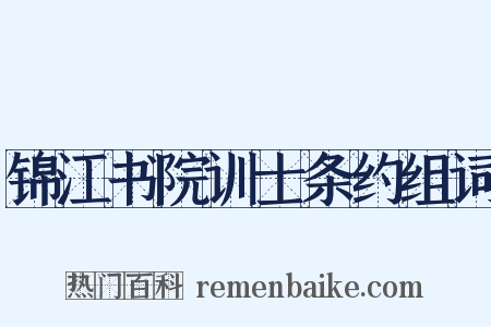 锦江书院训士条约组词是什么意思的图片